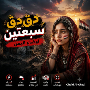 دق دق سبعتين اوضاع اليمن