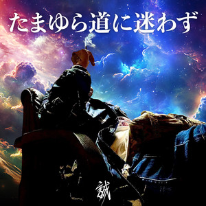 軌跡 (feat. RITTO) by MAKOTO, RITTO