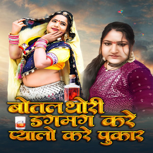Botal Thodi Dagmag Kare Pyalo Kare Pukar by Rekha Rangili