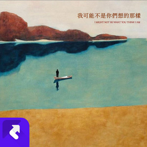 我可能不是你們想的那樣