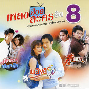 เทพธิดาปลาร้า - เพลงประกอบละคร 