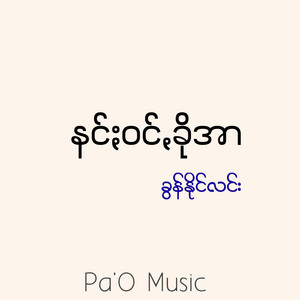 Pa'O Music - နင်ႏဝင်ꩻခိုအာ