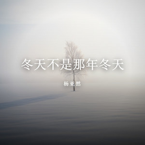 冬天不是那年冬天 by 杨亚然