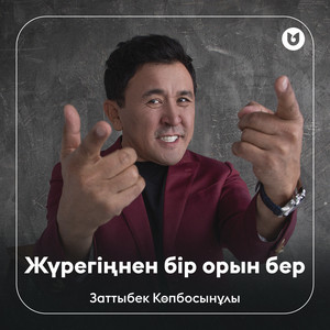 Жүрегіңнен бір орын бер by Заттыбек Көпбосынұлы