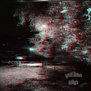 خولان - مـهــلاً أخــي