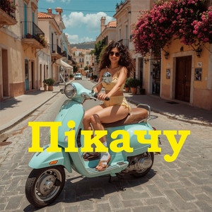 Обкладинка: Пікачу