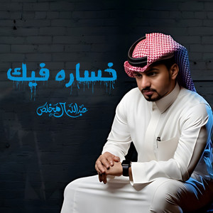 خساره فيك by Abdullah Al Mukhles