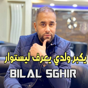 Bilal Sghir - ﻳﻜﺒﺮ ﻭﻟﺪﻱ ﻳﻌﺮﻑ ﻟﻴﺴﺘﻮﺍﺭ (feat. Aliloup Skyblog)