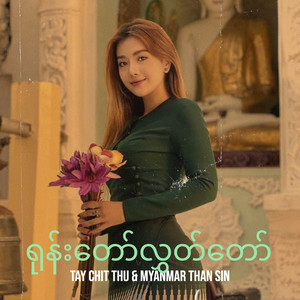 ရုန်းတော်လွှတ်တော်