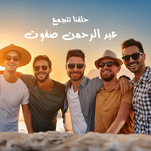 Abdelrahman Safwat - حلفنا نتجمع