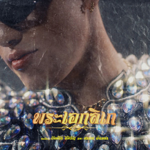 พระเอกลิเก by CDGuntee, BANKSORN