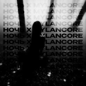 Ночь x mylancore - Slowed by qwzbtw0