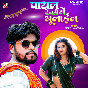 Payal Debahi Me Bhulail by Ritesh Lal Yadav