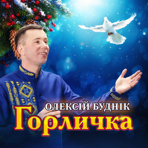 Горличка