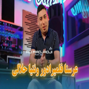 عرسنا فلميرادور ونتيا حلالي by Cheb Ali Madjadji OfficiaL