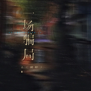 一場騙局 by L(桃籽)
