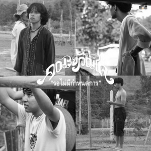 รอไม่มีกำหนดการ by คณะขวัญใจ
