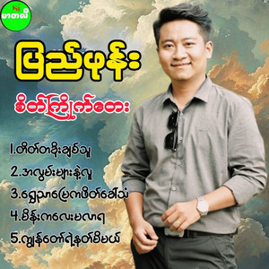 Pyi Phone - A Lwan Myar Nae Lu