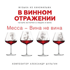 Месса - Вина не вина (Музыка из кинофильма 