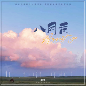 八月走｜港风R&B｜夏末告别版｜收藏版｜回不去的旧时光 by 夏可霖