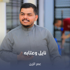 عمر الزين - نايل وعتابه