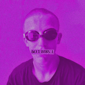 Вечно пьяный by bollywoodFM, LAUD