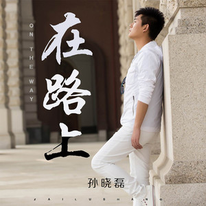 在路上