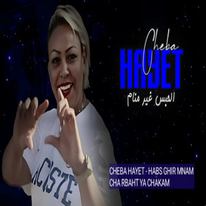 cheba hayat - الحبس غير منام