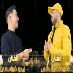 زيدو قواسمي - زيدو ابن عمي شفته يتمشى