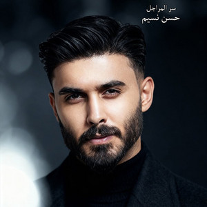 Hassan Nassim - سر المراجل