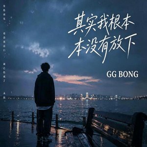 其实我根本没有放下｜R&B｜-GG BONG by Fong-花