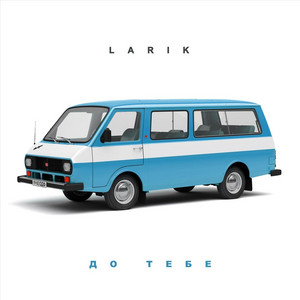 Larik — До тебе