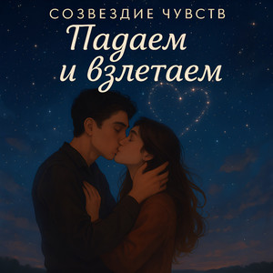 Падаем и взлетаем by Созвездие Чувств