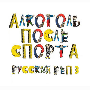 Русский Рэп 3