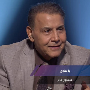 سعدون جابر - يا سارى