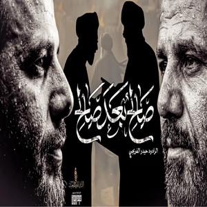 صالح بعد صالح by حيدر الفريجي