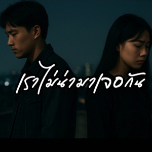 เราไม่น่ามาเจอกัน by Jumbo1991