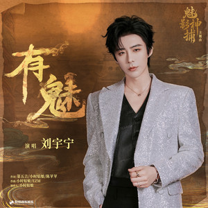 有魅（《魅影神捕》影视剧主题曲） by 刘宇宁
