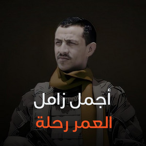 صوت الحرية - العمر رحلة