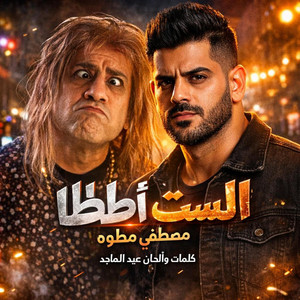 الست اطاطا مصطفى مطوه