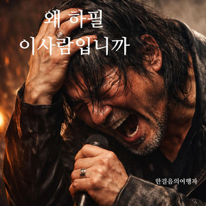 한걸음의여행자 - 왜 하필 이 사람입니까