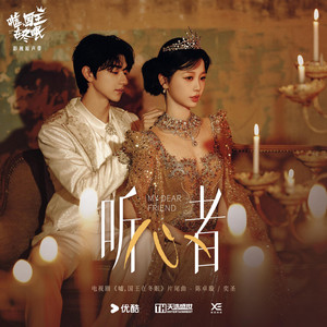 聽心者（（電視劇《噓，國王在冬眠》片尾曲）） by Krystal Chan, 奕聖