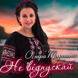 Обкладинка: Не відпускай
