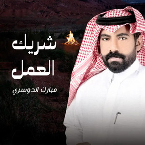 شريك العمل by مبارك الدوسري