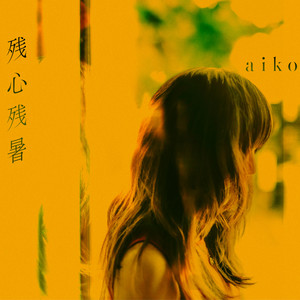 いつ逢えたら by aiko