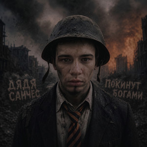 Покинут Богами by Дядя Санчес