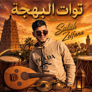 Salah Zelfana أجمل مقطوعة صحراوية جزائرية تواتية 