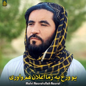 Molvi Nasratullah Nasrat - یو ورځ به زما اعلان هم واوری