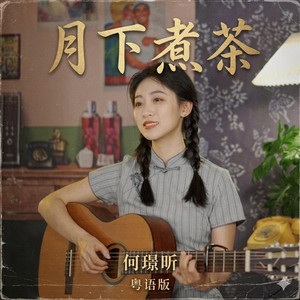 月下煮茶（粤语版） by 何璟昕（Ayen）