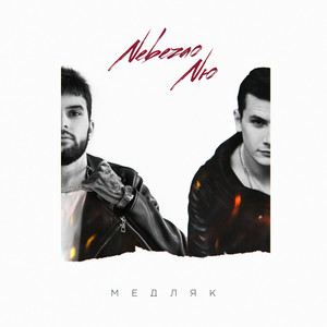 Медляк (prod. by beatlow) by Nebezao, NЮ
